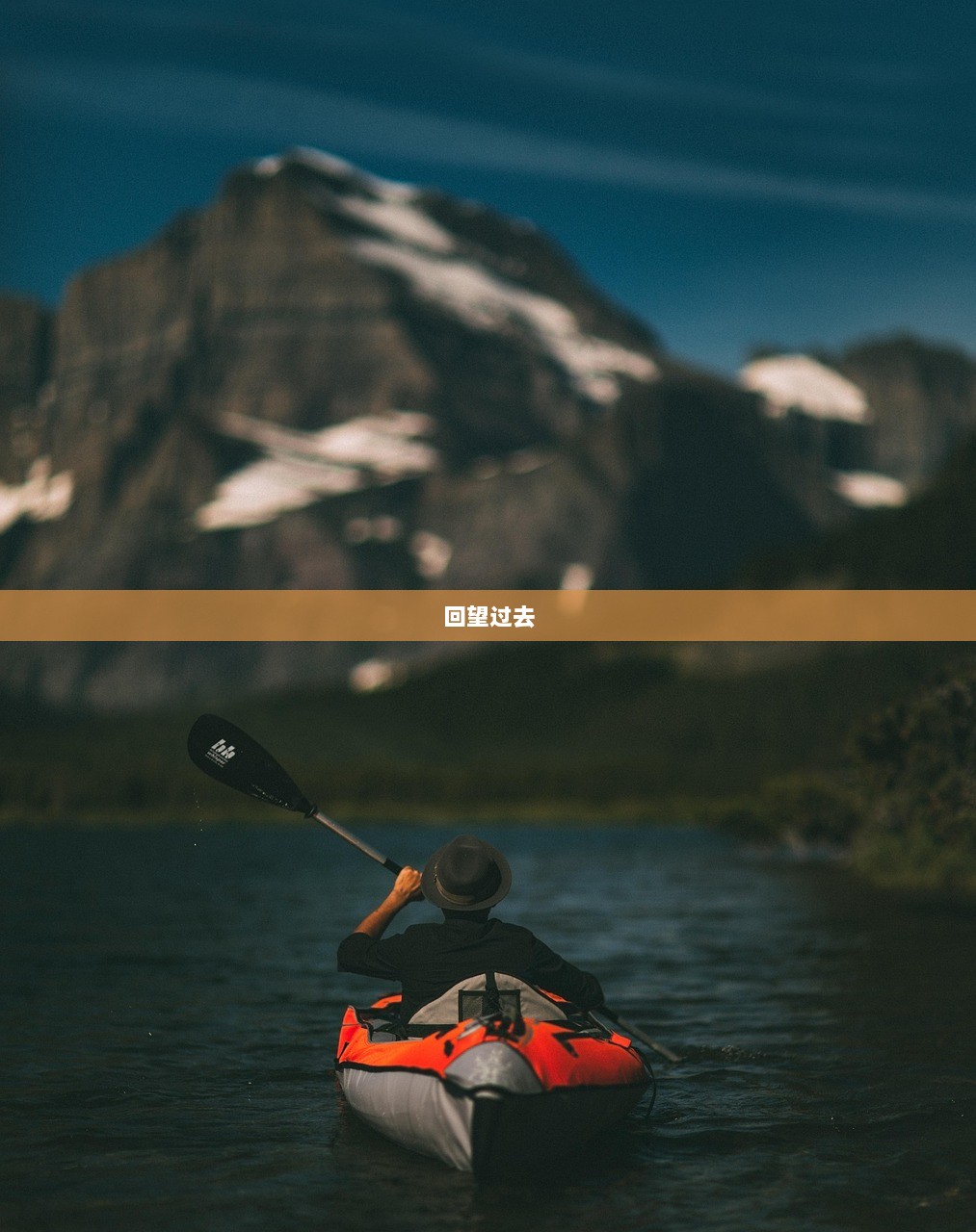 回望过去