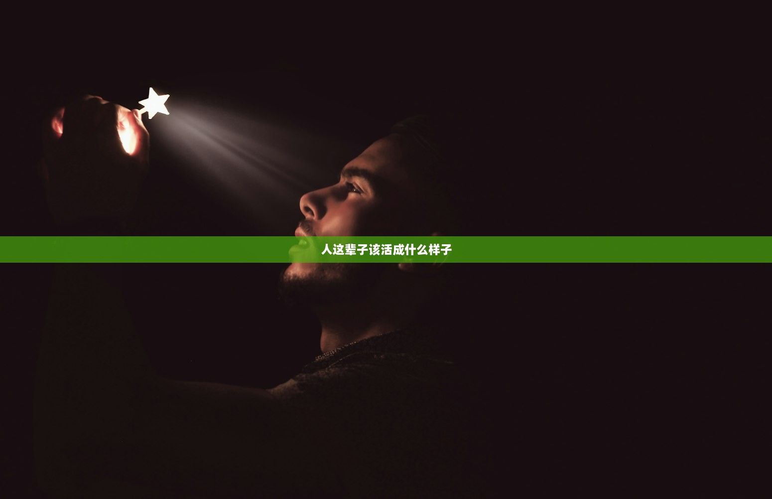 人这辈子该活成什么样子