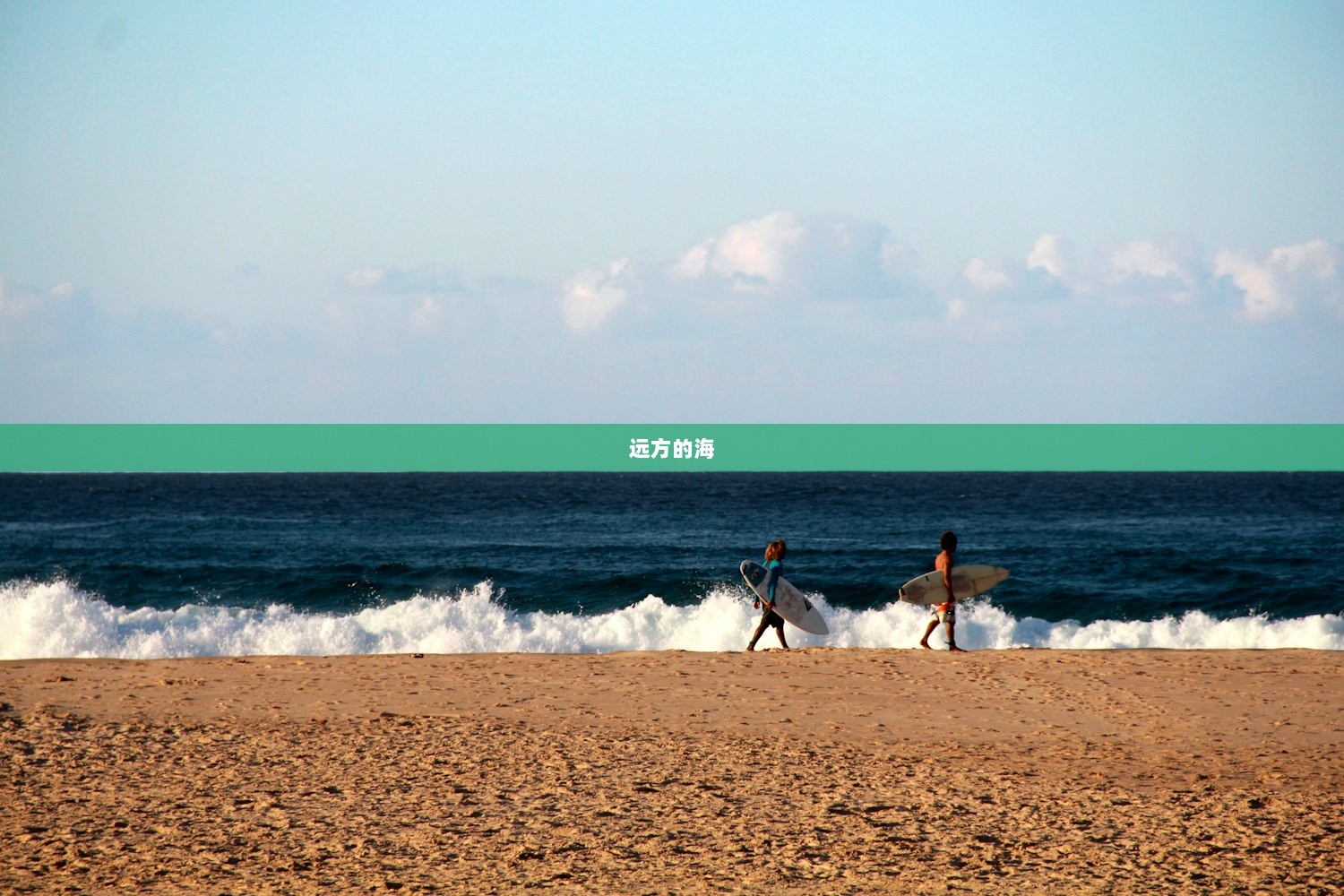 远方的海  第1张