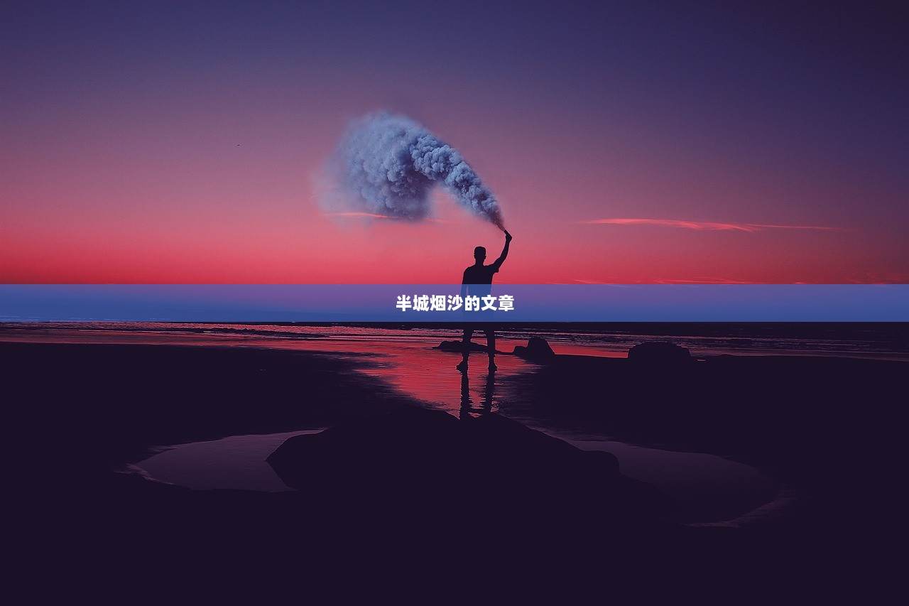 半城烟沙的文章