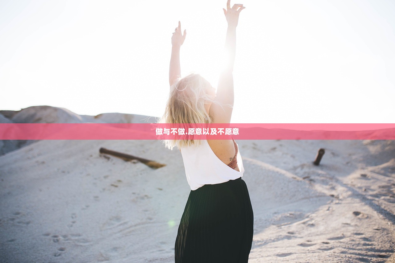 做与不做.愿意以及不愿意