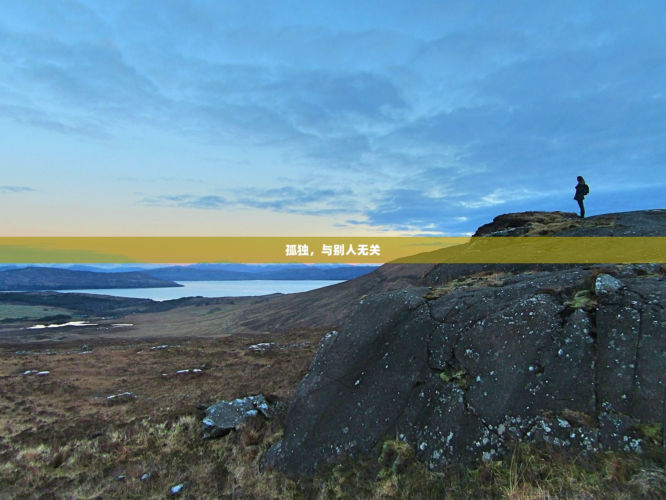 孤独，与别人无关