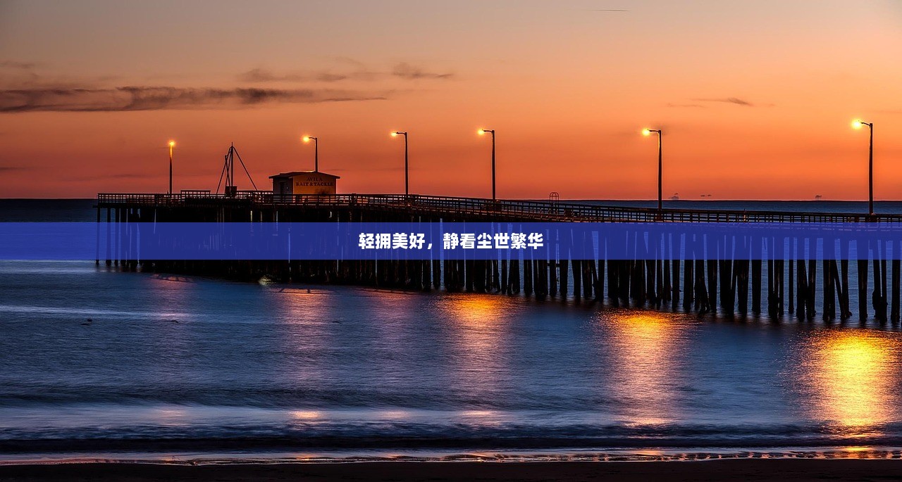 轻拥美好，静看尘世繁华