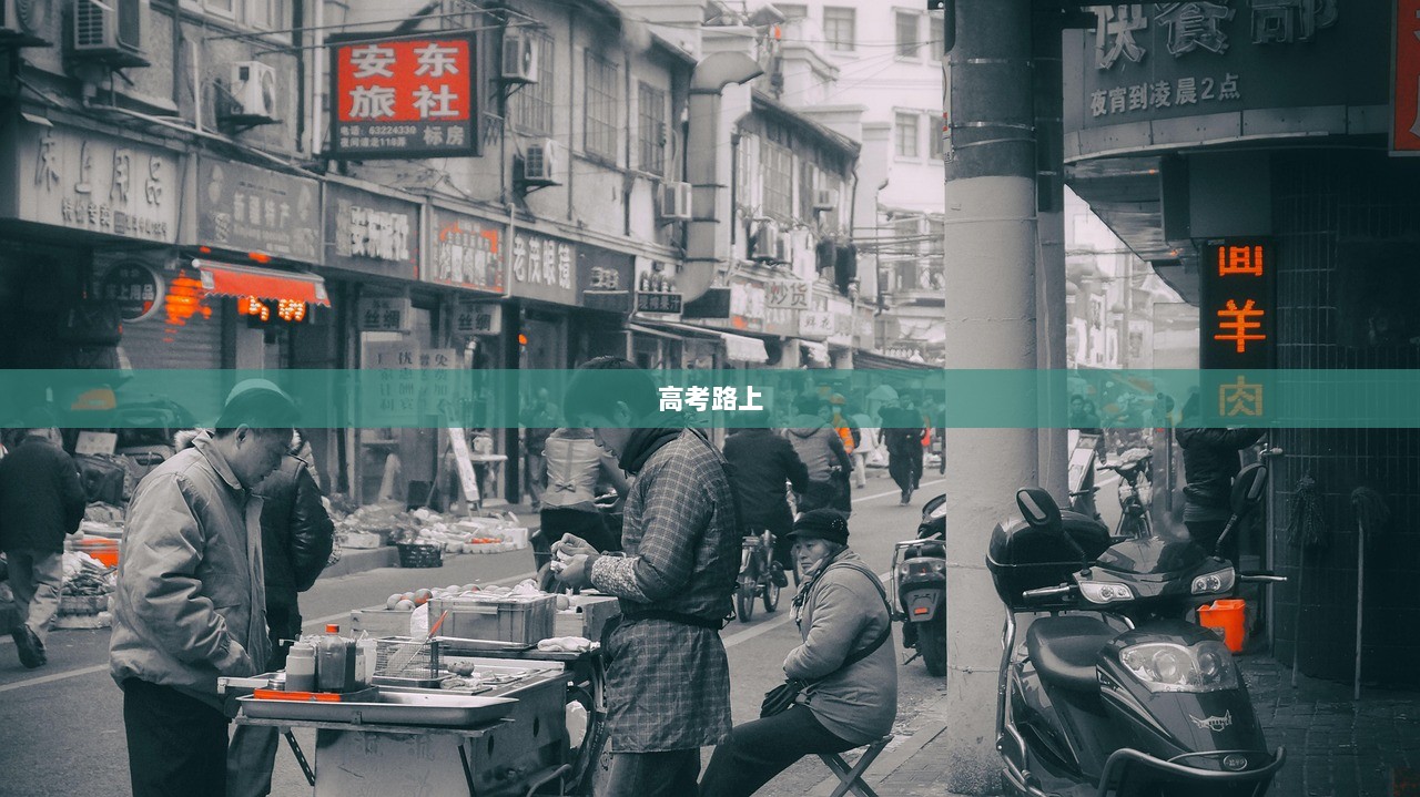 高考路上