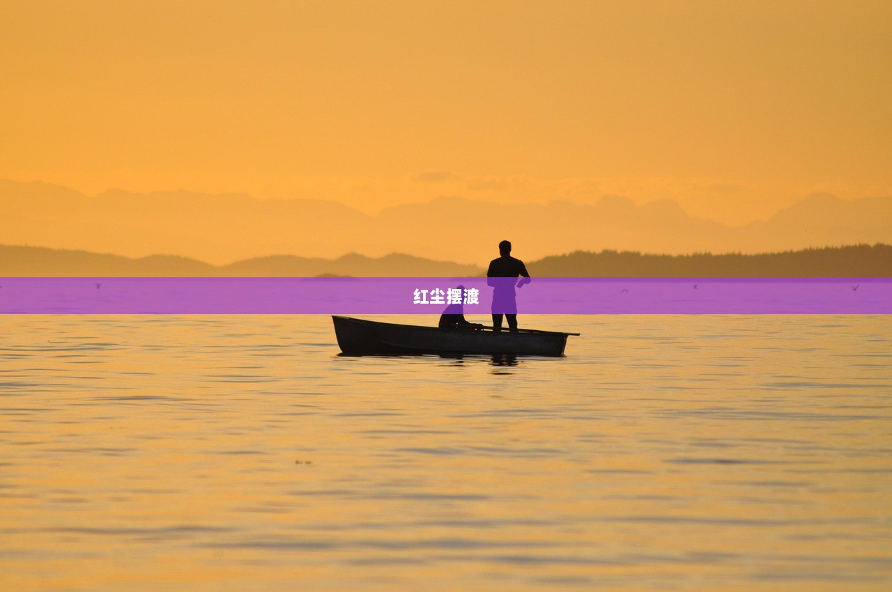 红尘摆渡