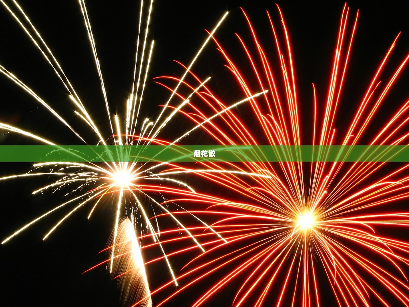烟花散
