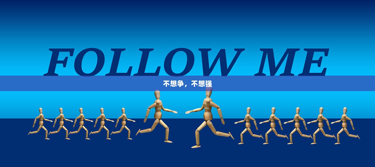 不想争，不想强  第1张