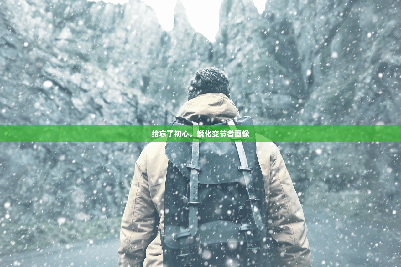 给忘了初心，蜕化变节者画像  第1张