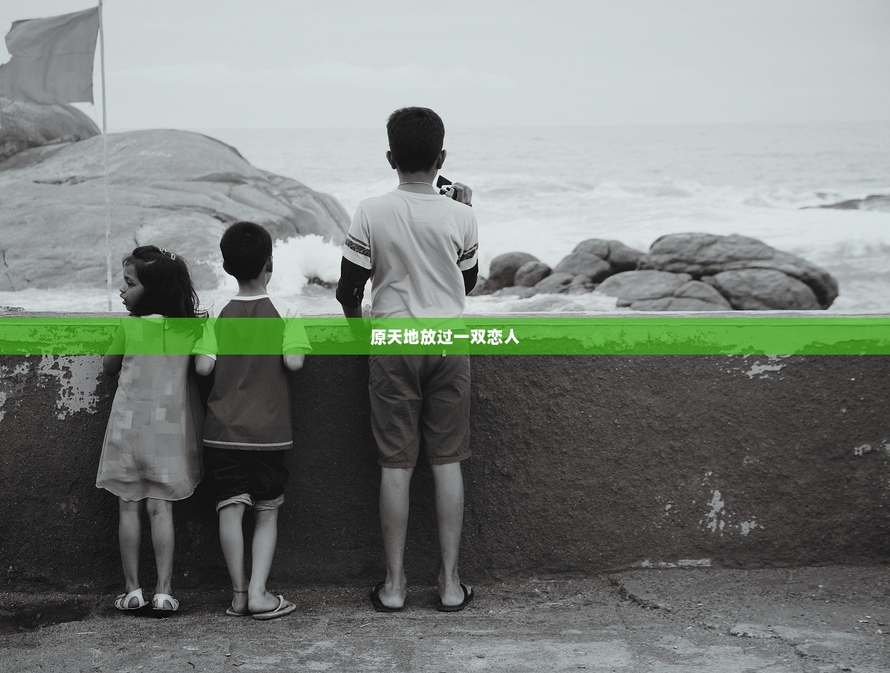 原天地放过一双恋人