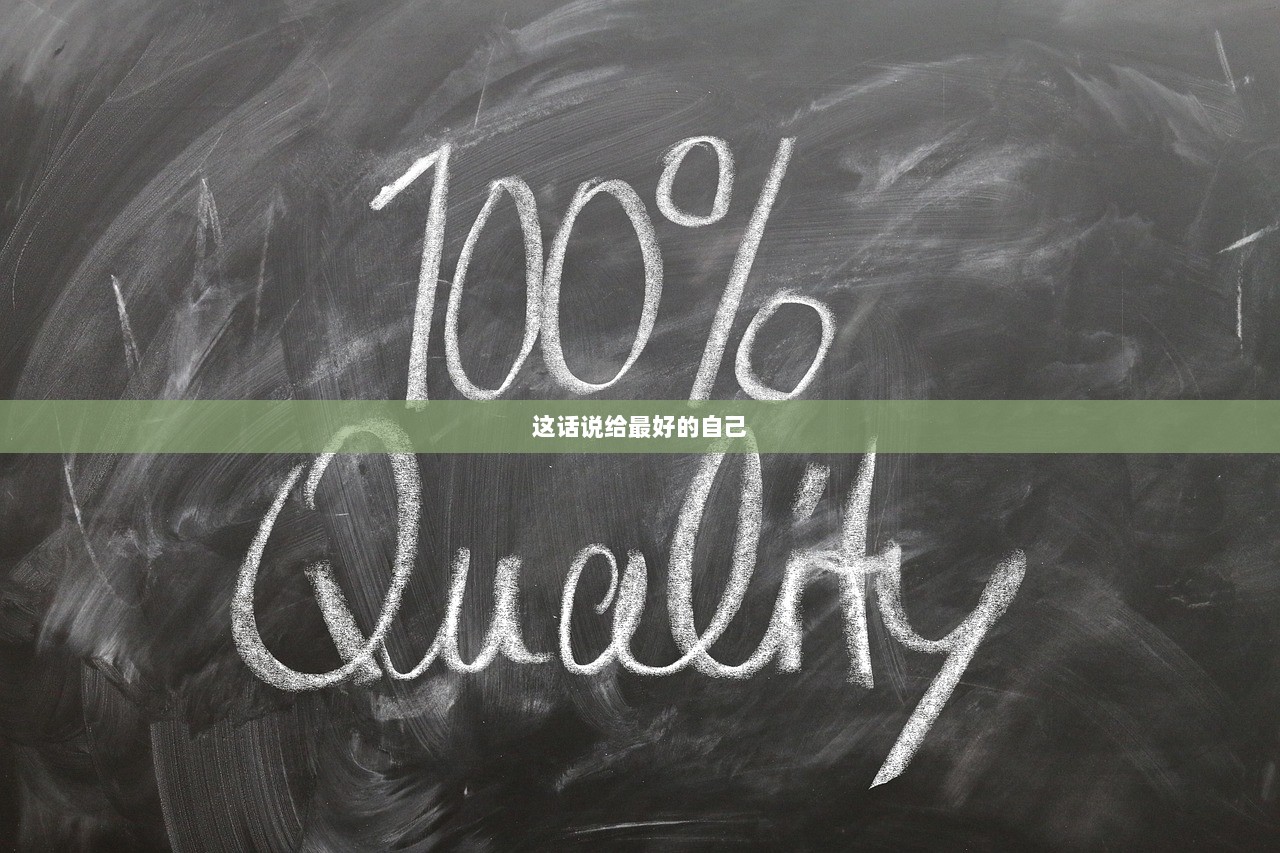 这话说给最好的自己