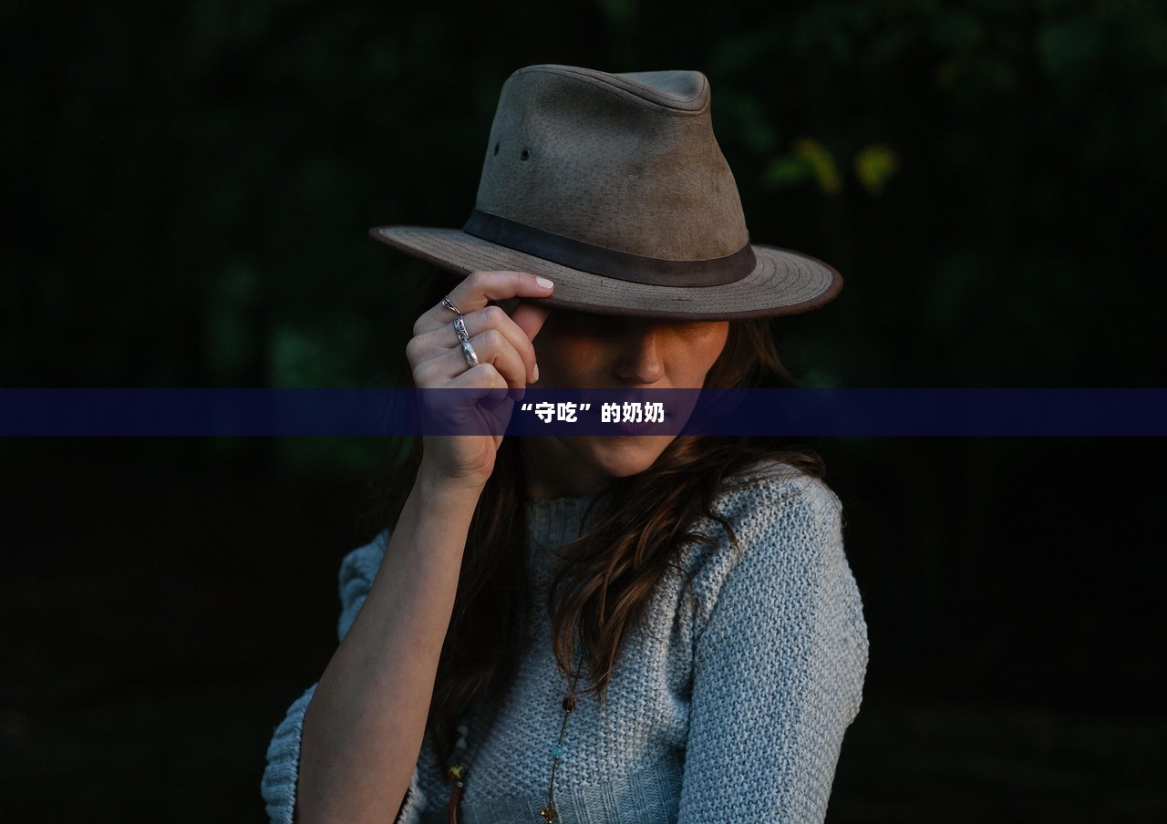 “守吃”的奶奶  第1张