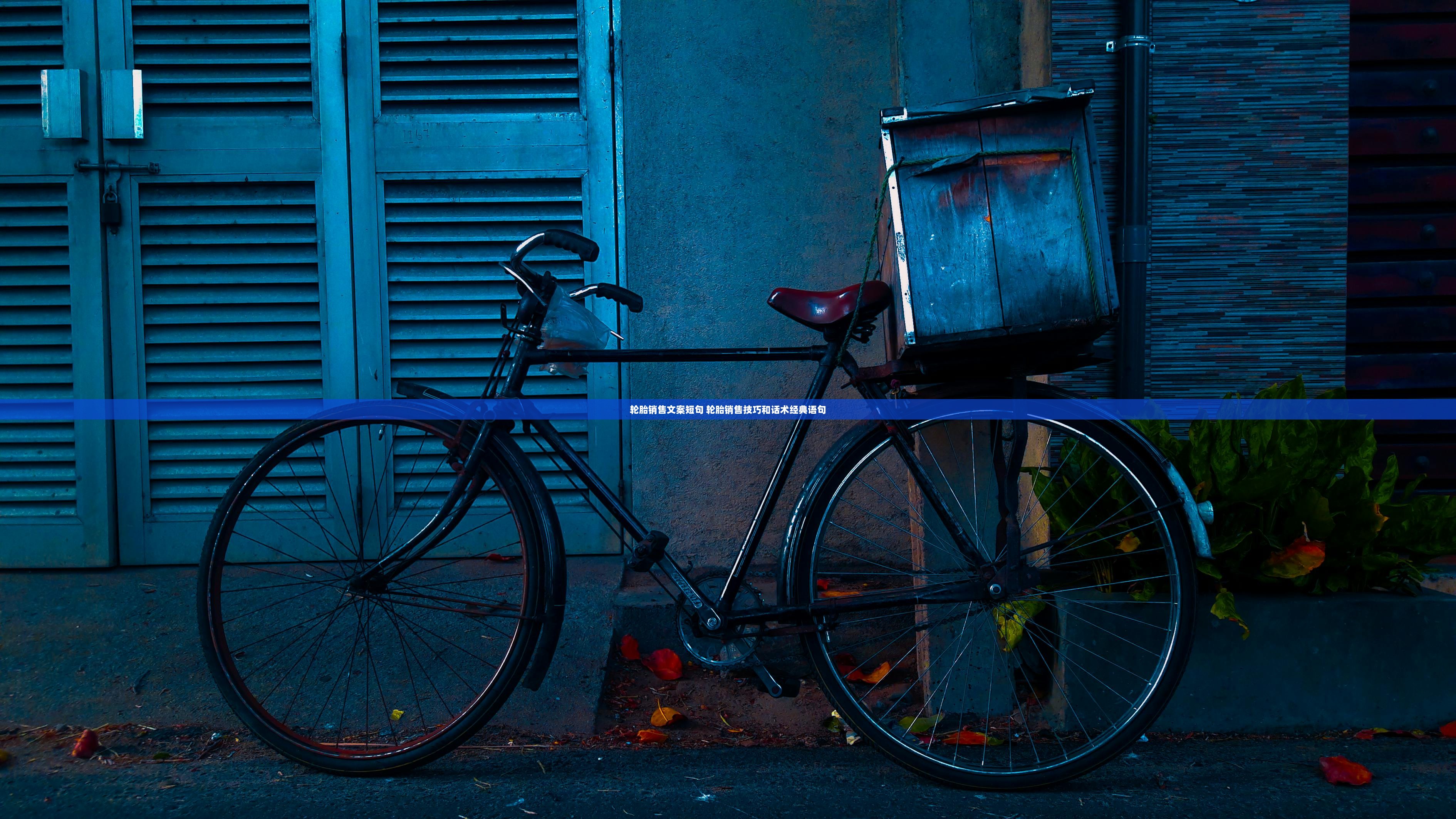 轮胎销售文案短句 轮胎销售技巧和话术经典语句  第1张