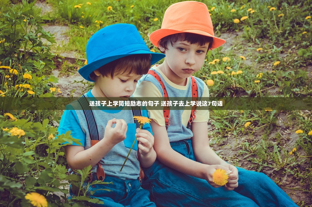 送孩子上学简短励志的句子 送孩子去上学说这7句话  第1张