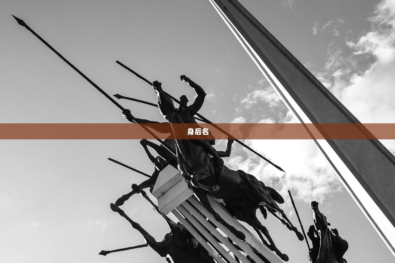 身后名 第1张 身后名 第1张