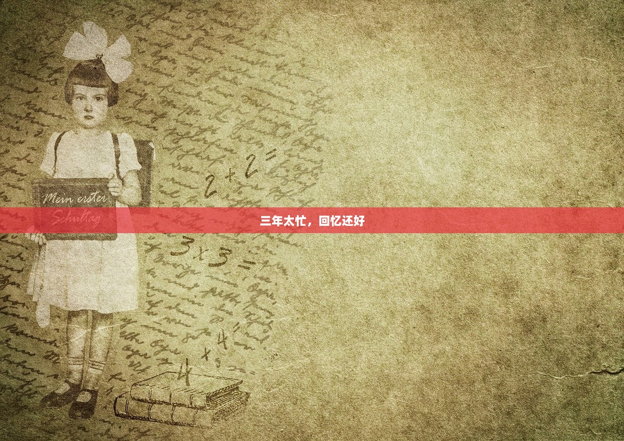 三年太忙，回忆还好