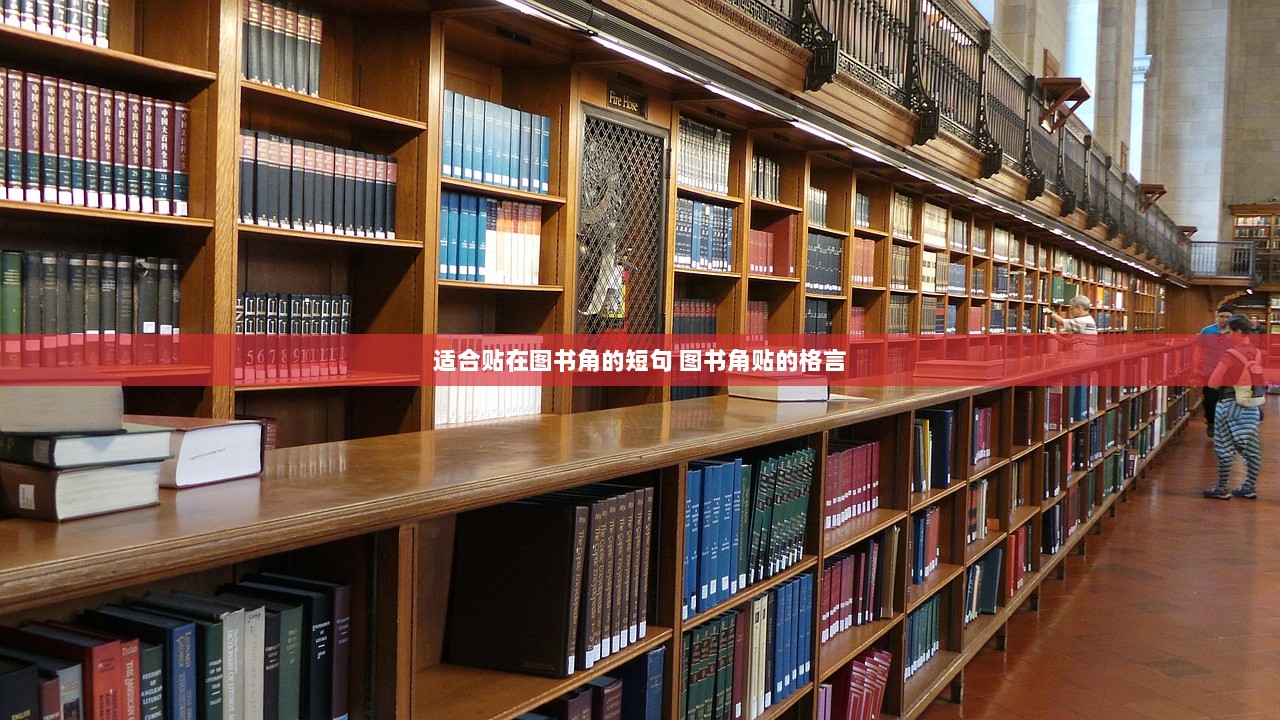 适合贴在图书角的短句 图书角贴的格言  第1张