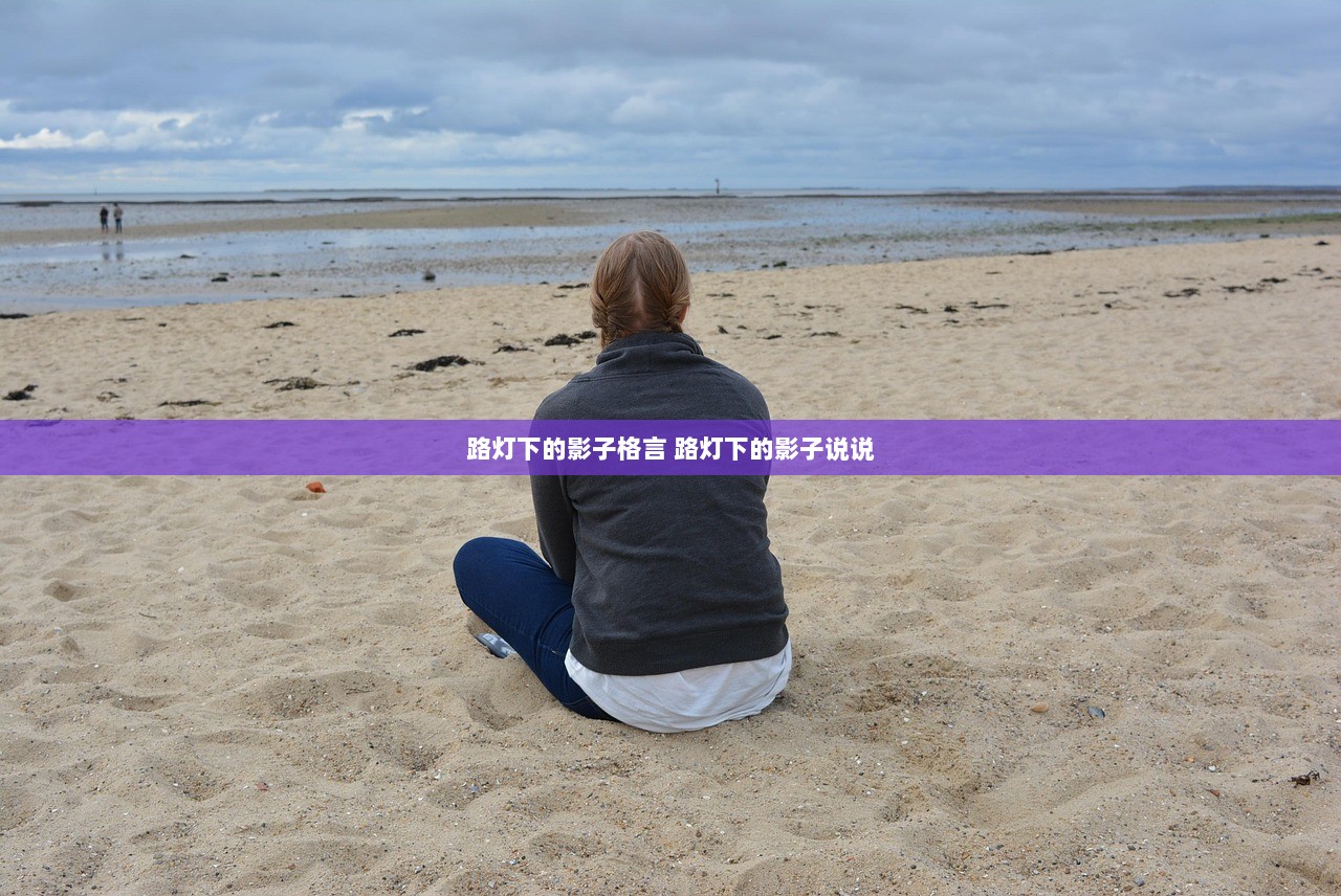 路灯下的影子格言 路灯下的影子说说