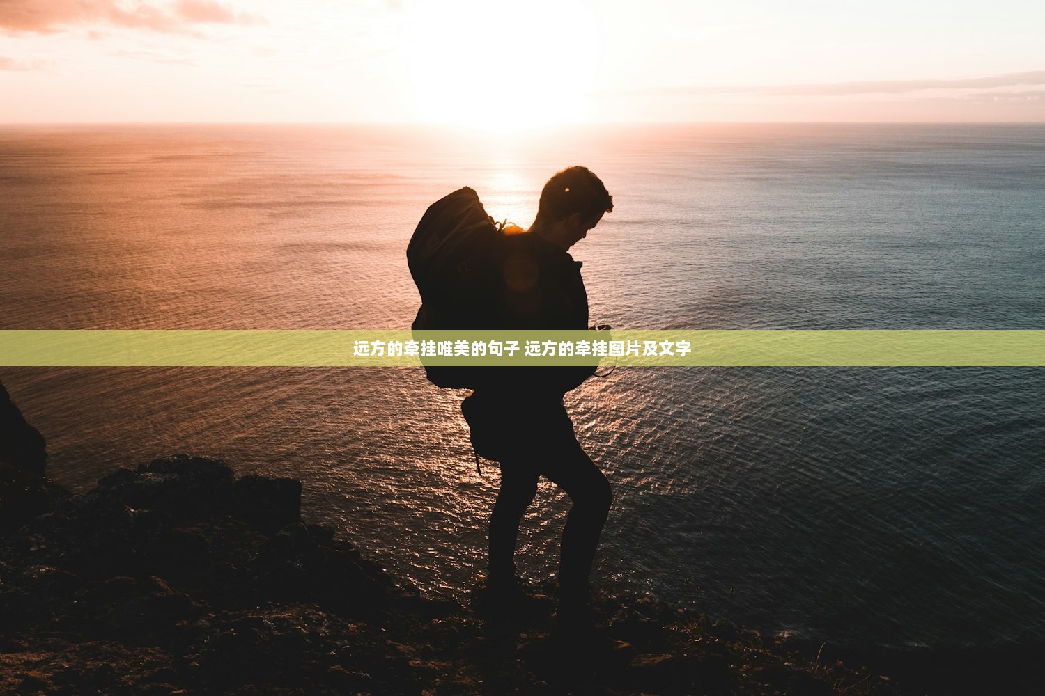 远方的牵挂唯美的句子 远方的牵挂图片及文字