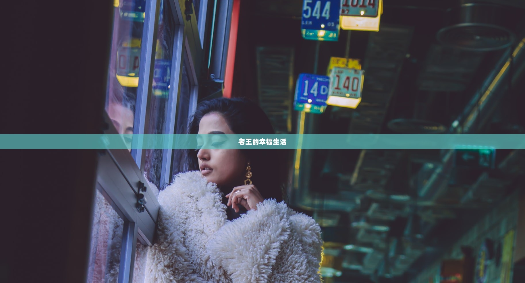 老王的幸福生活  第1张