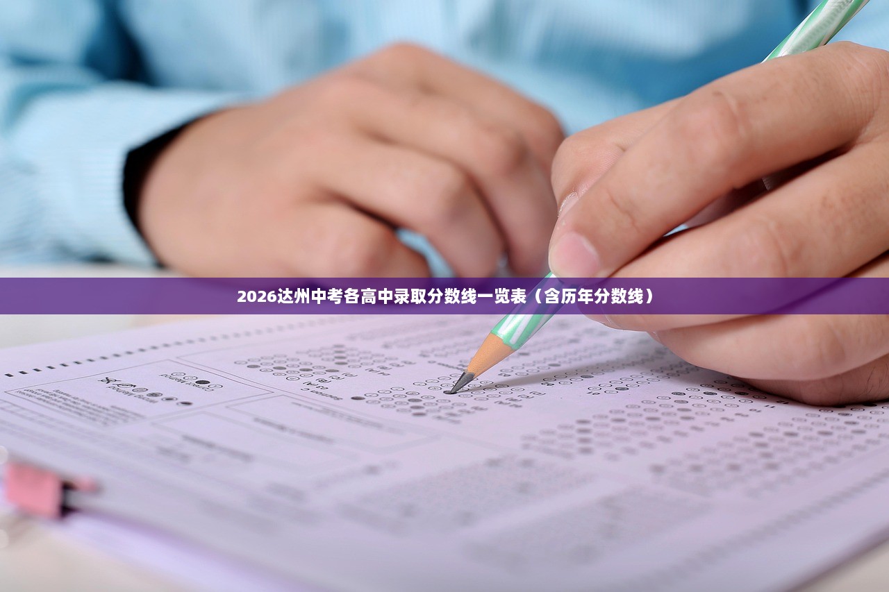 2026达州中考各高中录取分数线一览表（含历年分数线）