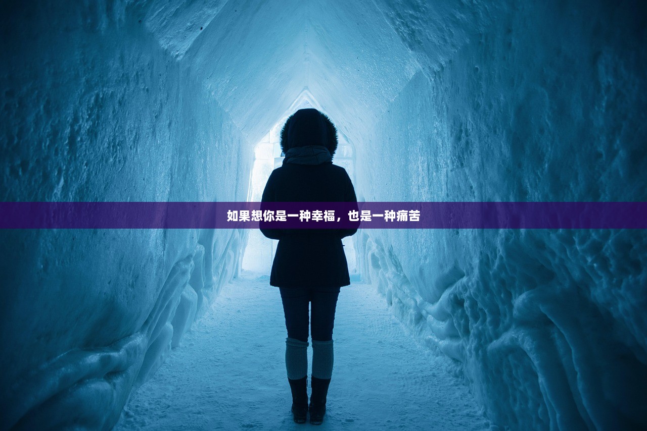 如果想你是一种幸福，也是一种痛苦