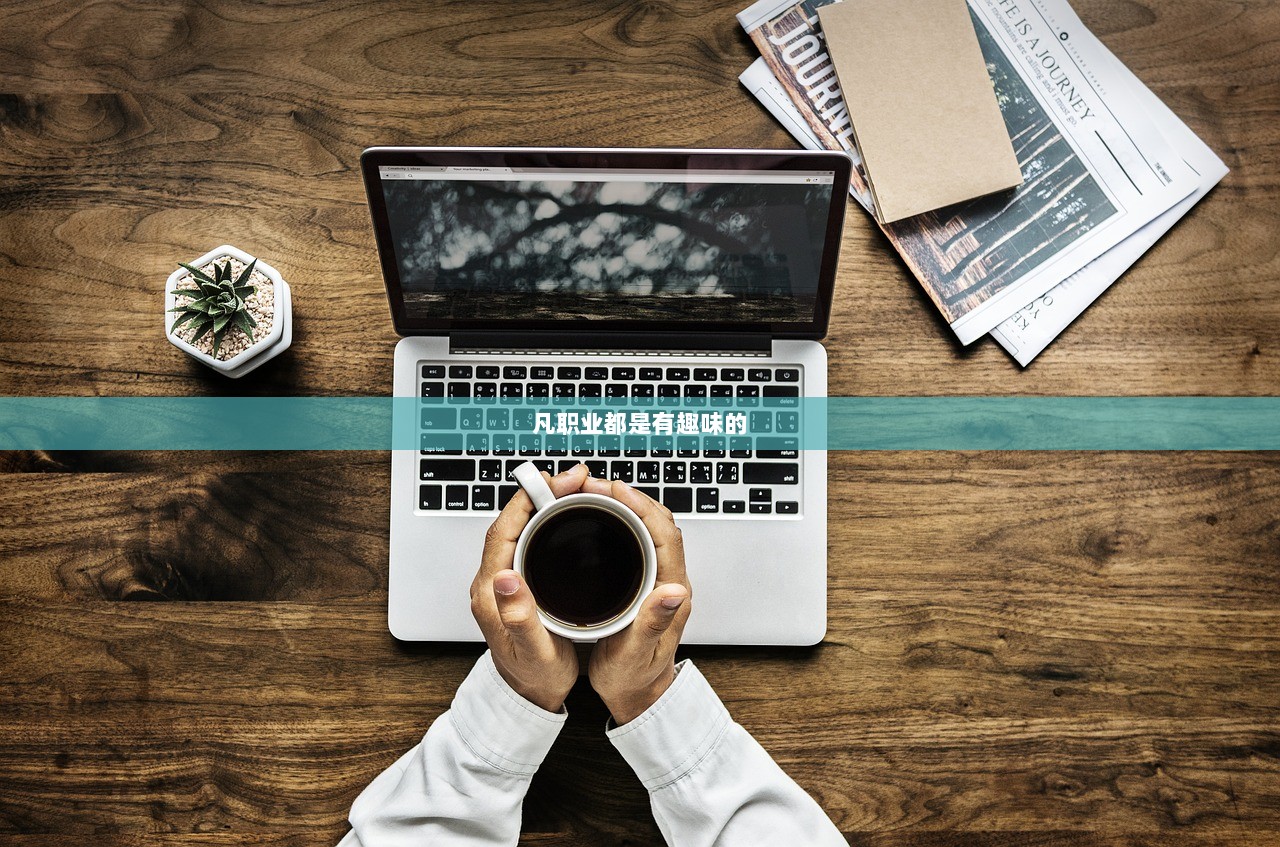 凡职业都是有趣味的