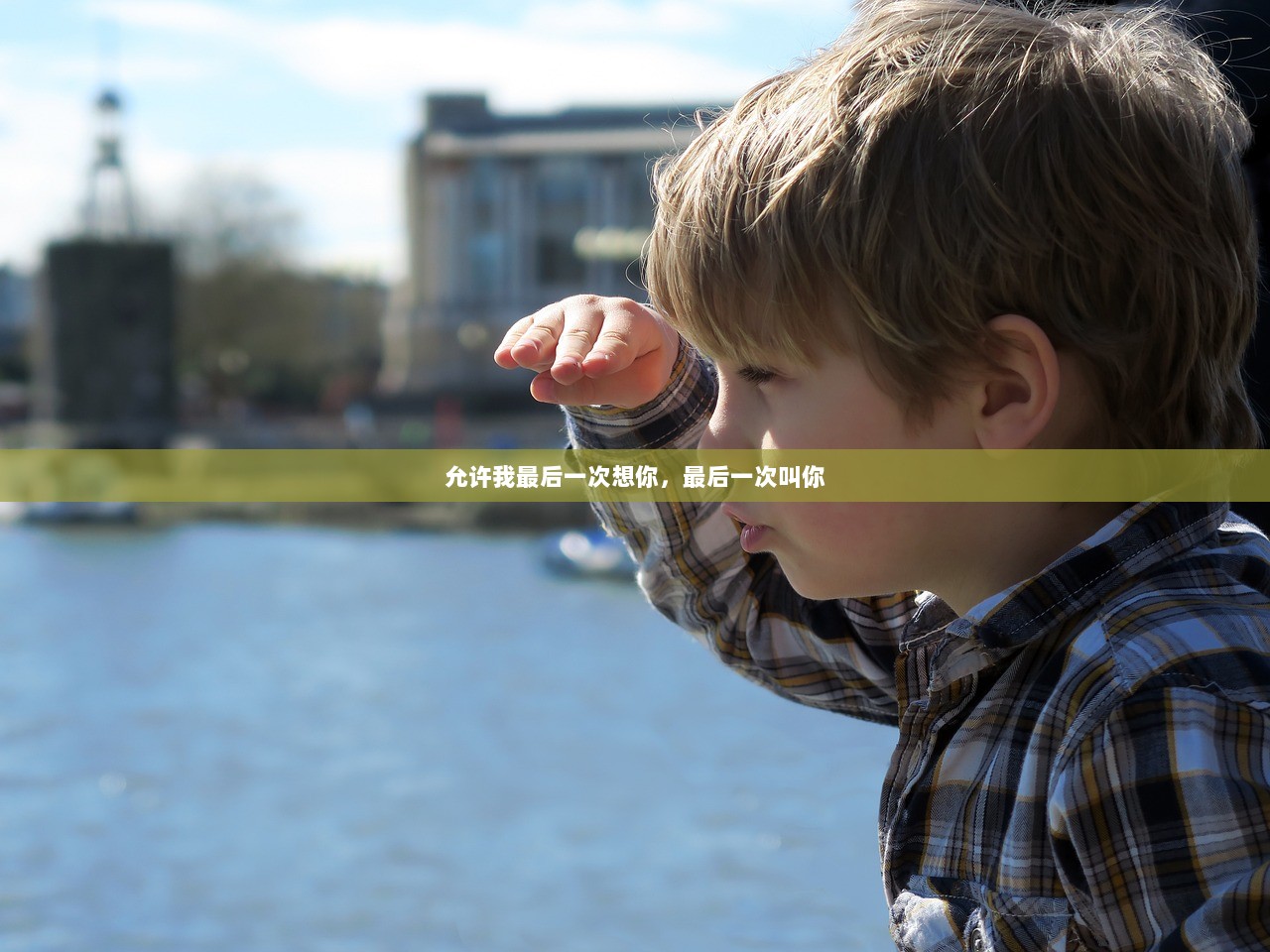 允许我最后一次想你，最后一次叫你  第1张