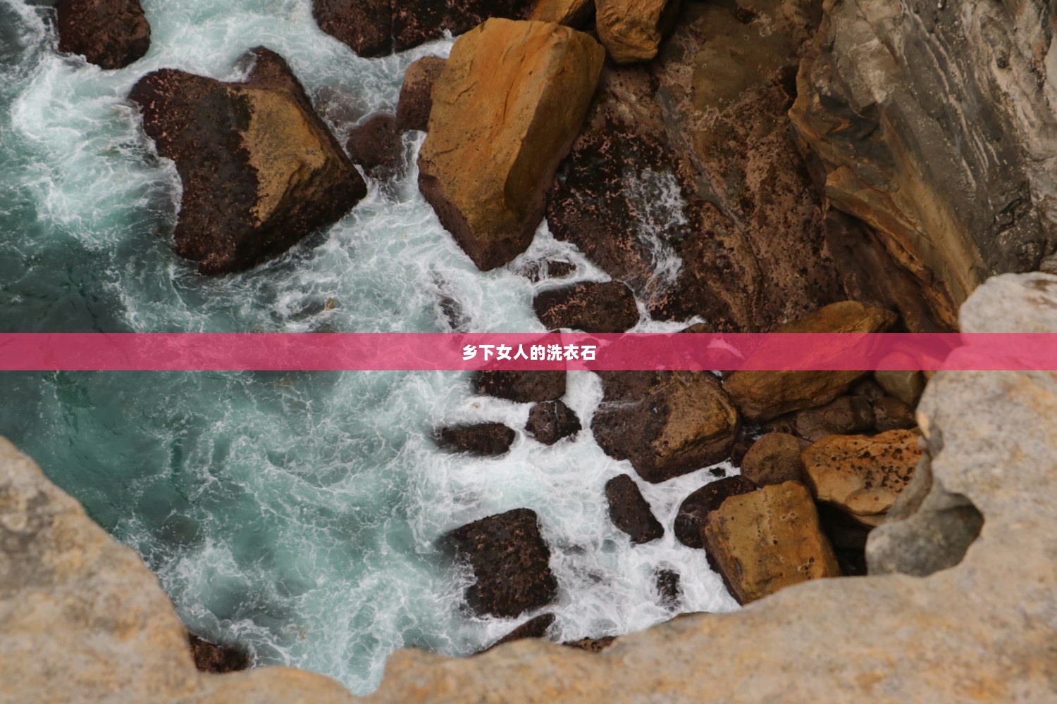 乡下女人的洗衣石