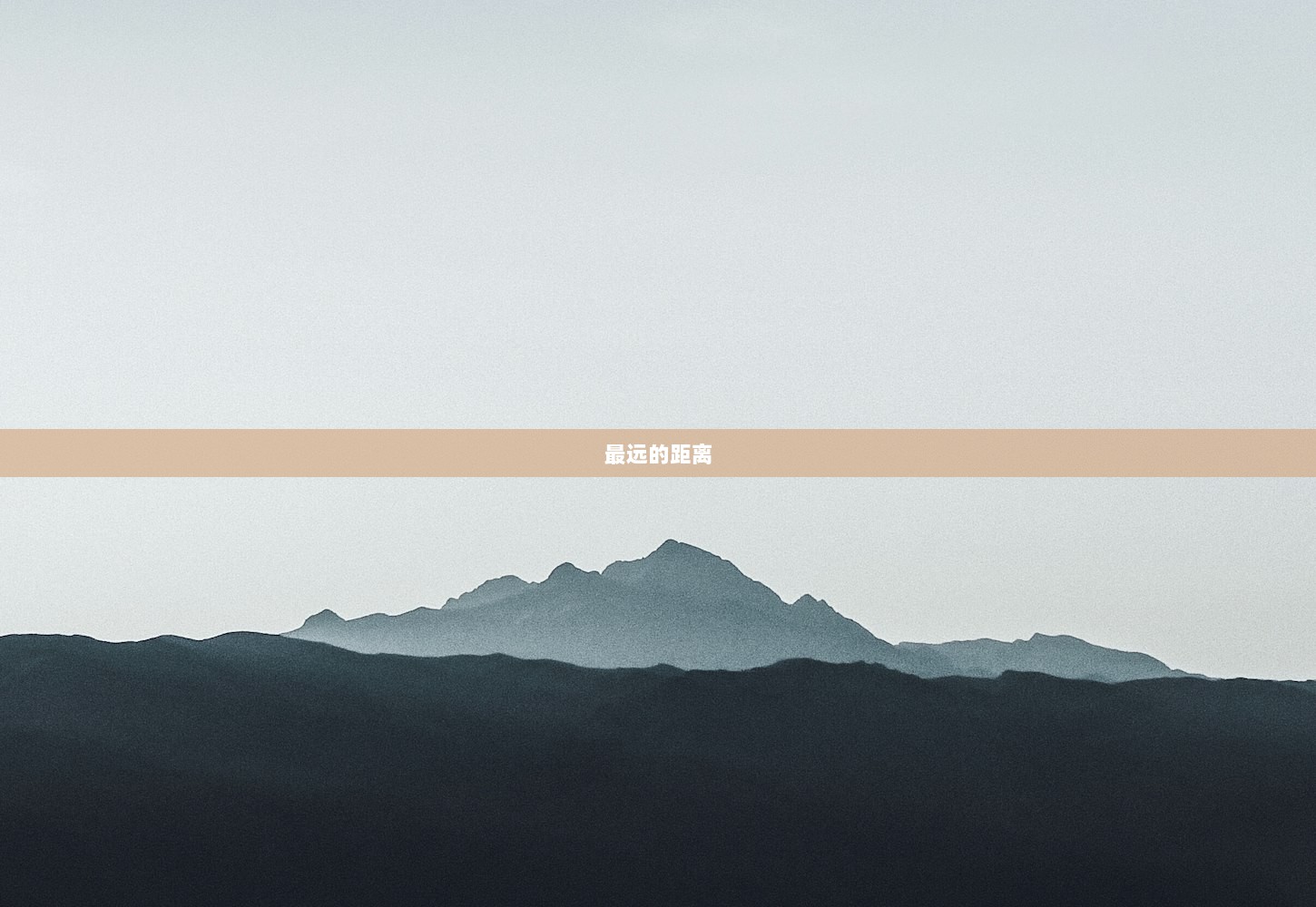 最远的距离