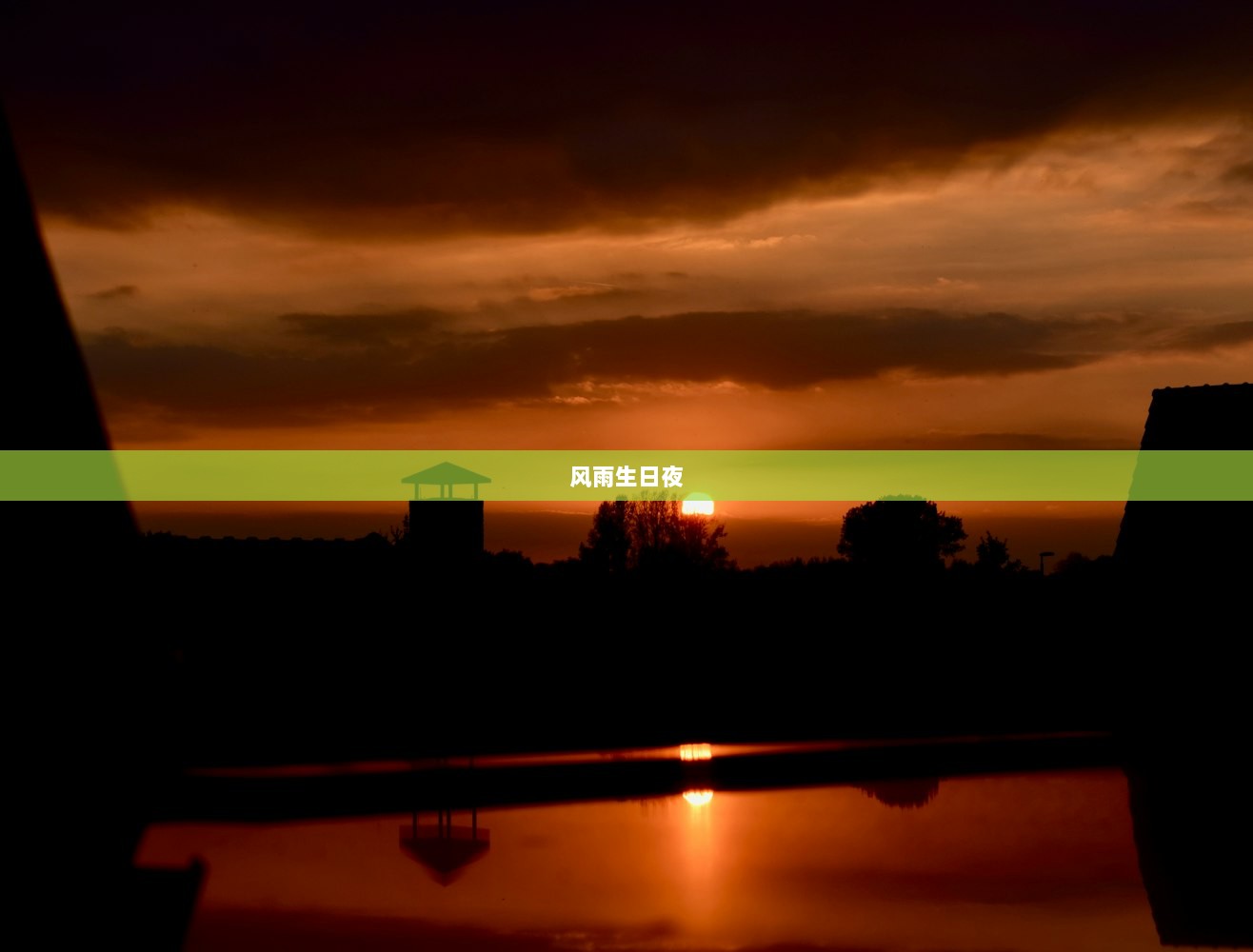 风雨生日夜