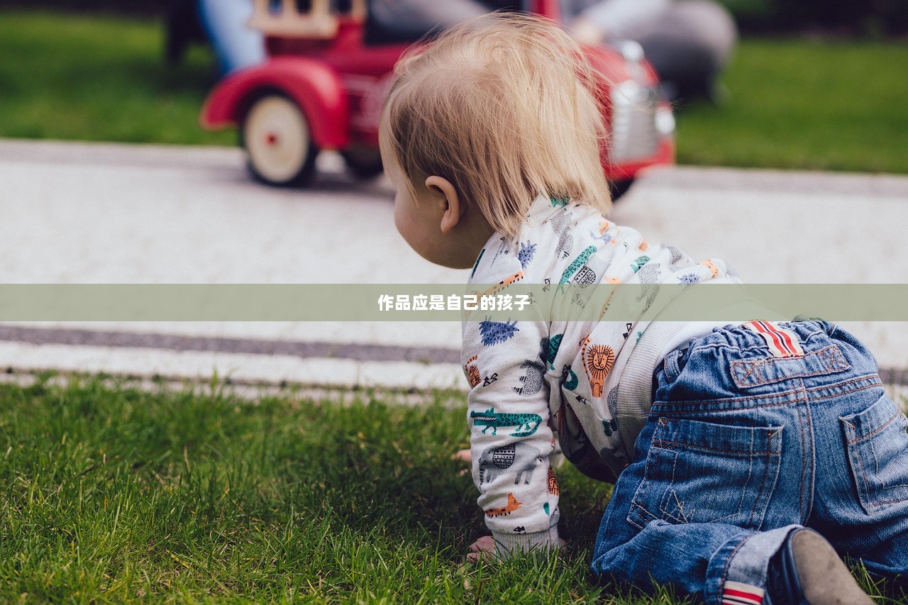 作品应是自己的孩子