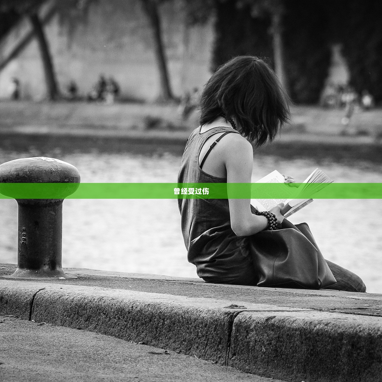 曾经受过伤