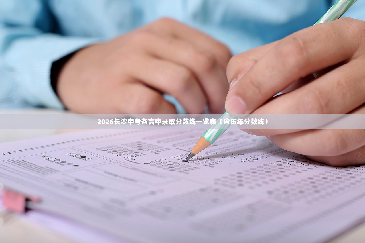 2026长沙中考各高中录取分数线一览表（含历年分数线）