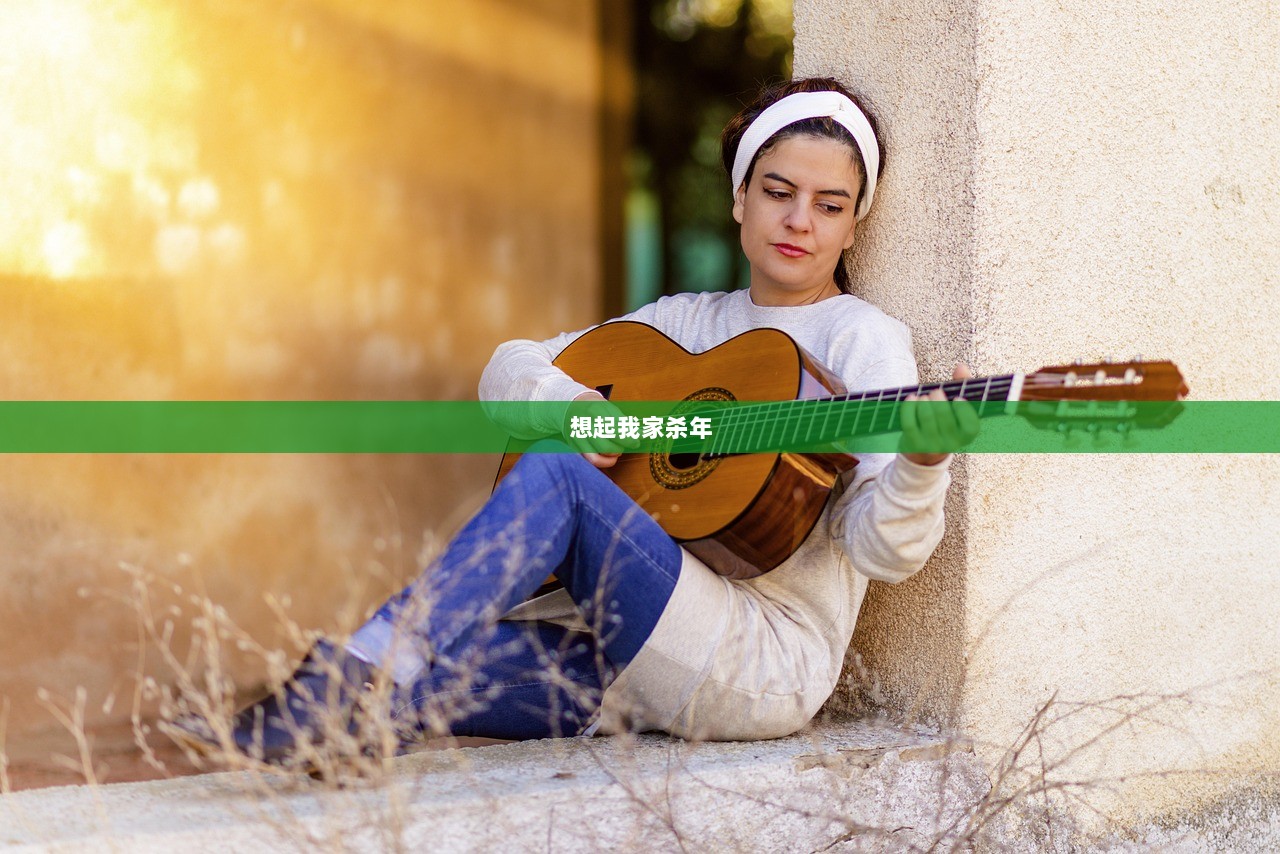 想起我家杀年 第1张 想起我家杀年 第1张