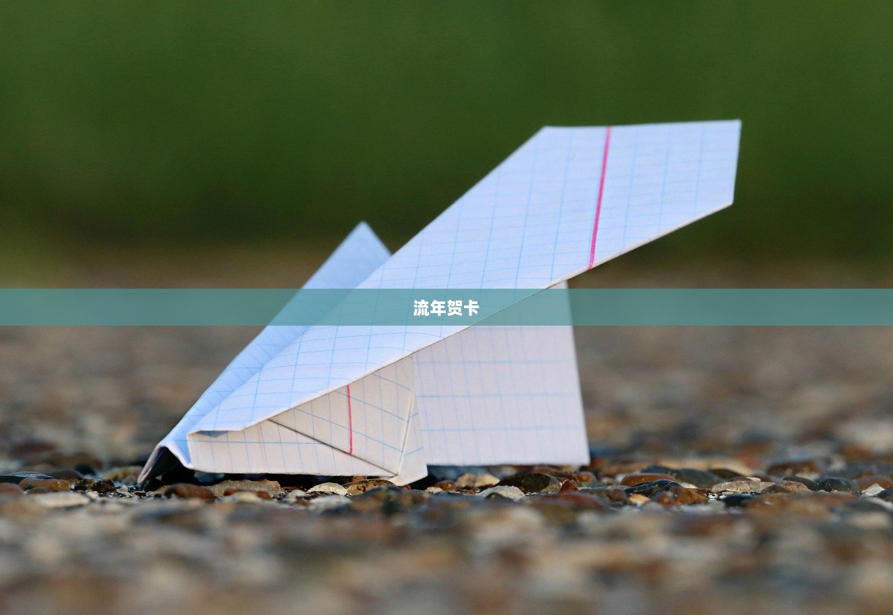 流年贺卡