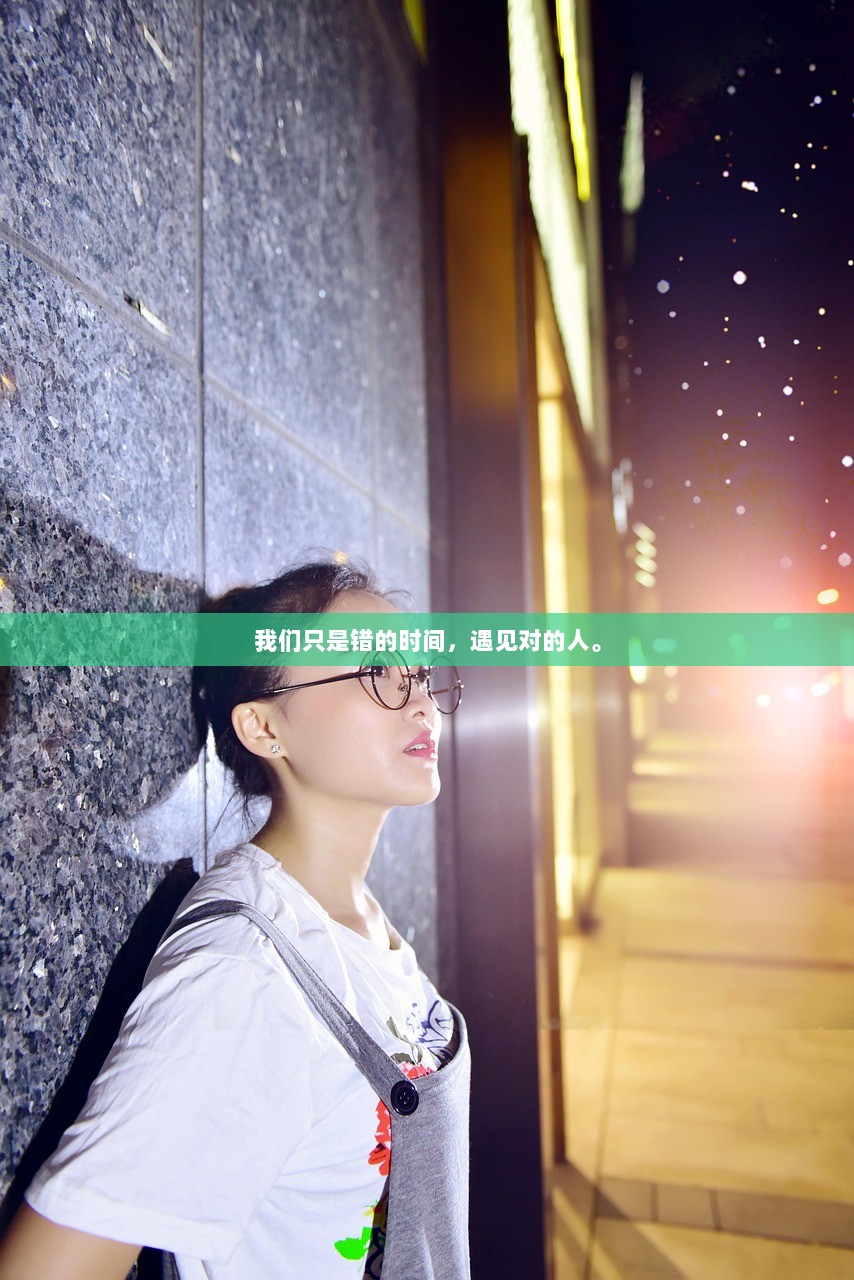 我们只是错的时间，遇见对的人。