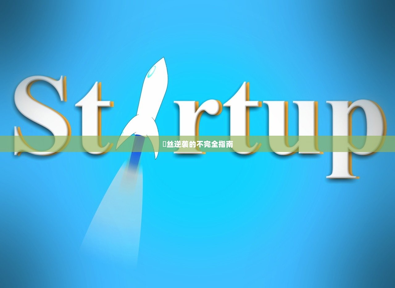 屌丝逆袭的不完全指南