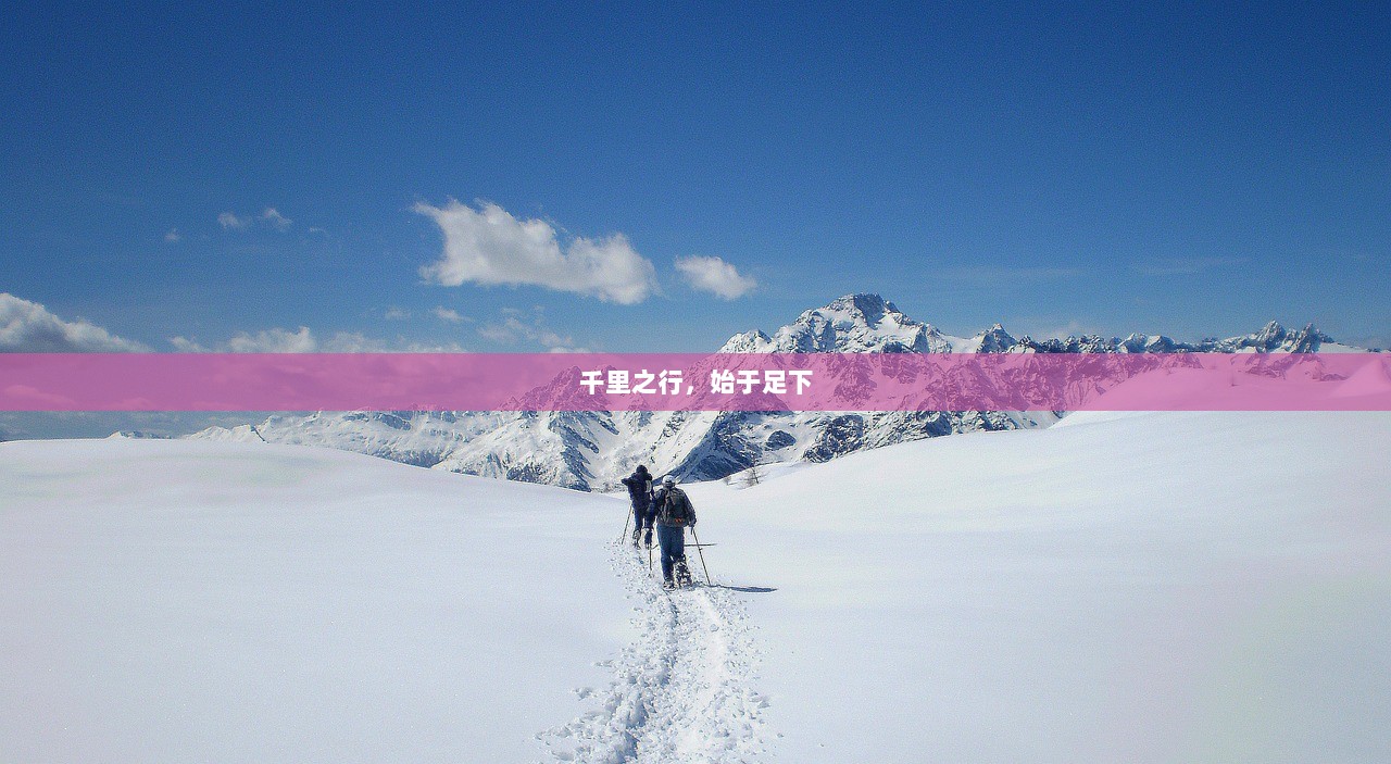 千里之行，始于足下  第1张