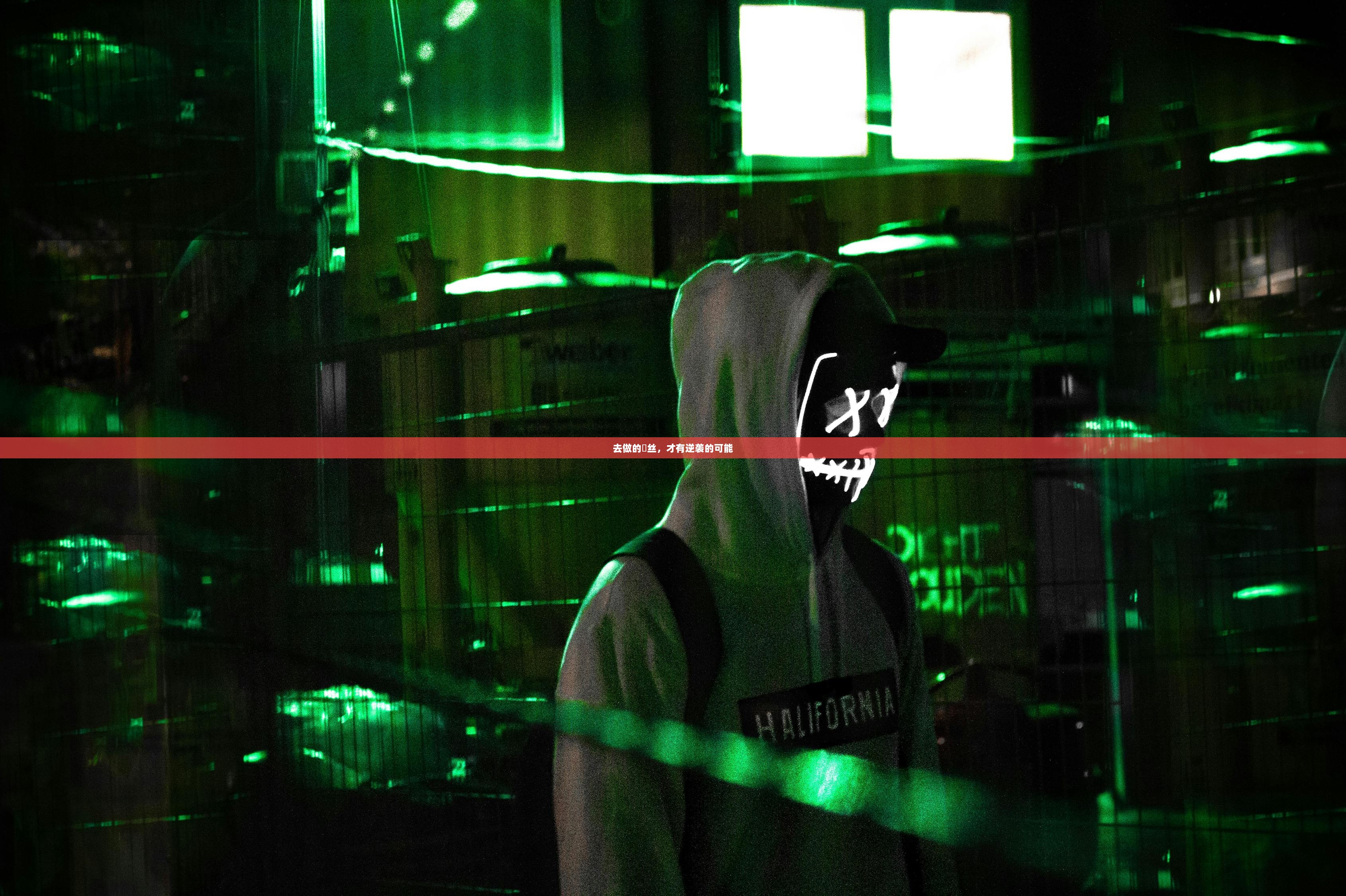 去做的屌丝，才有逆袭的可能