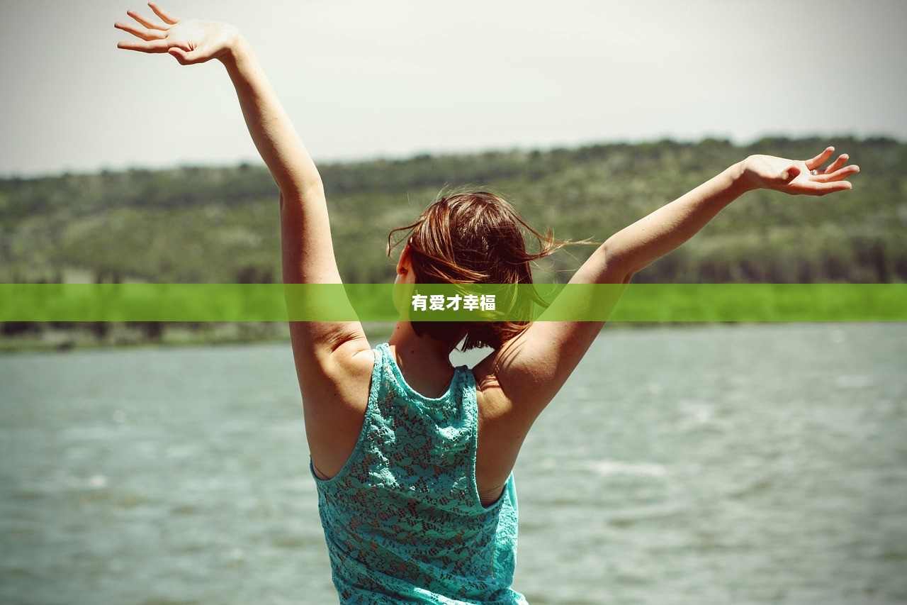 有爱才幸福  第1张