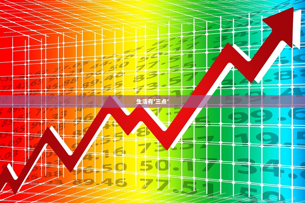 生活有‘三点’