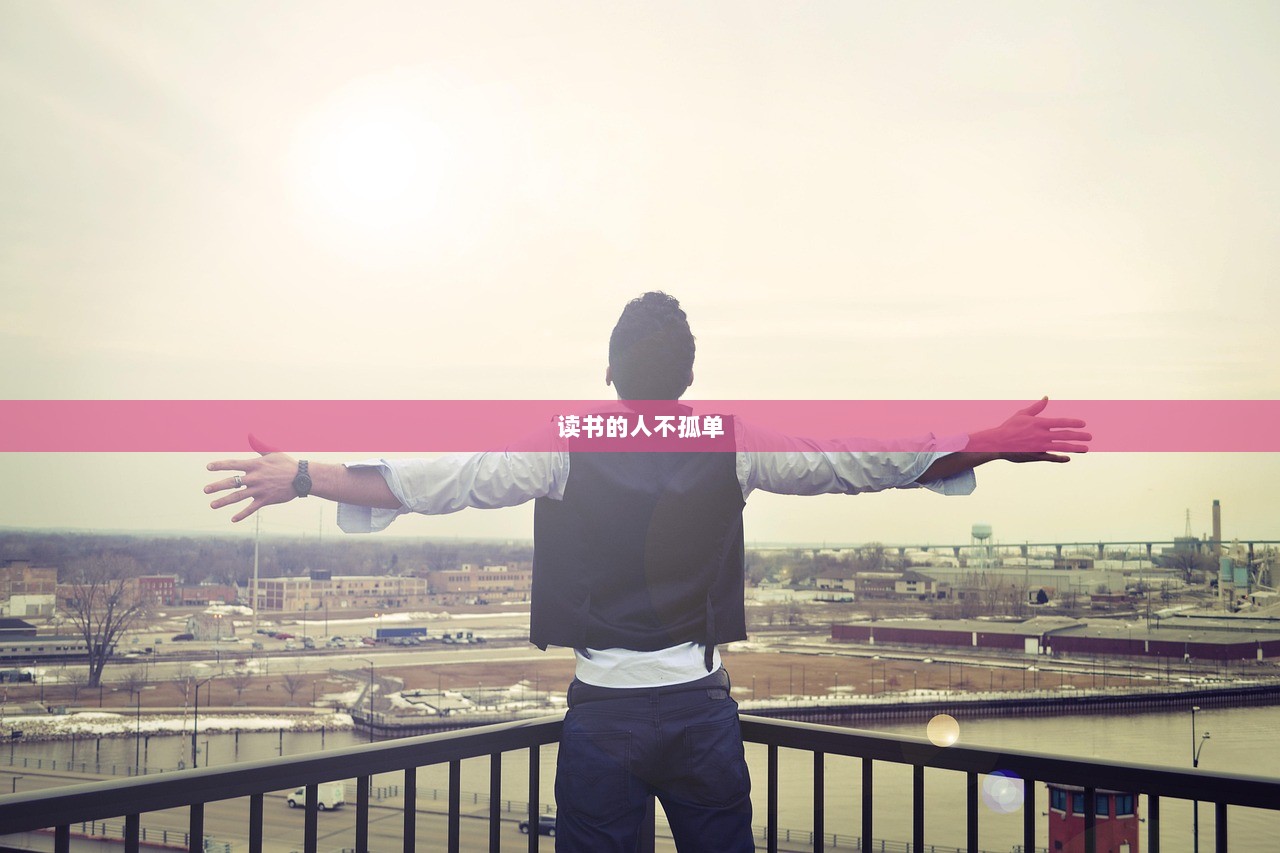 读书的人不孤单