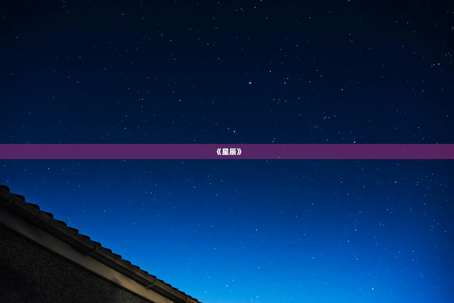 《星辰》