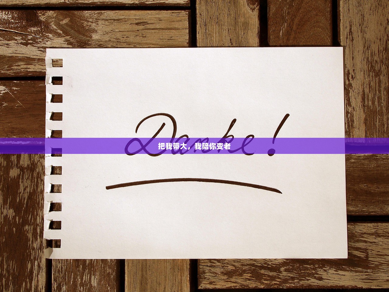 把我带大，我陪你变老