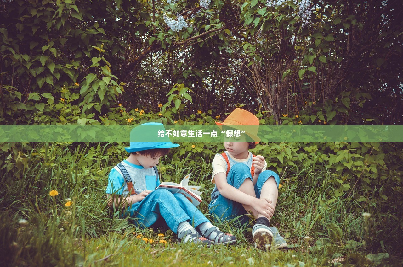 给不如意生活一点“假想”