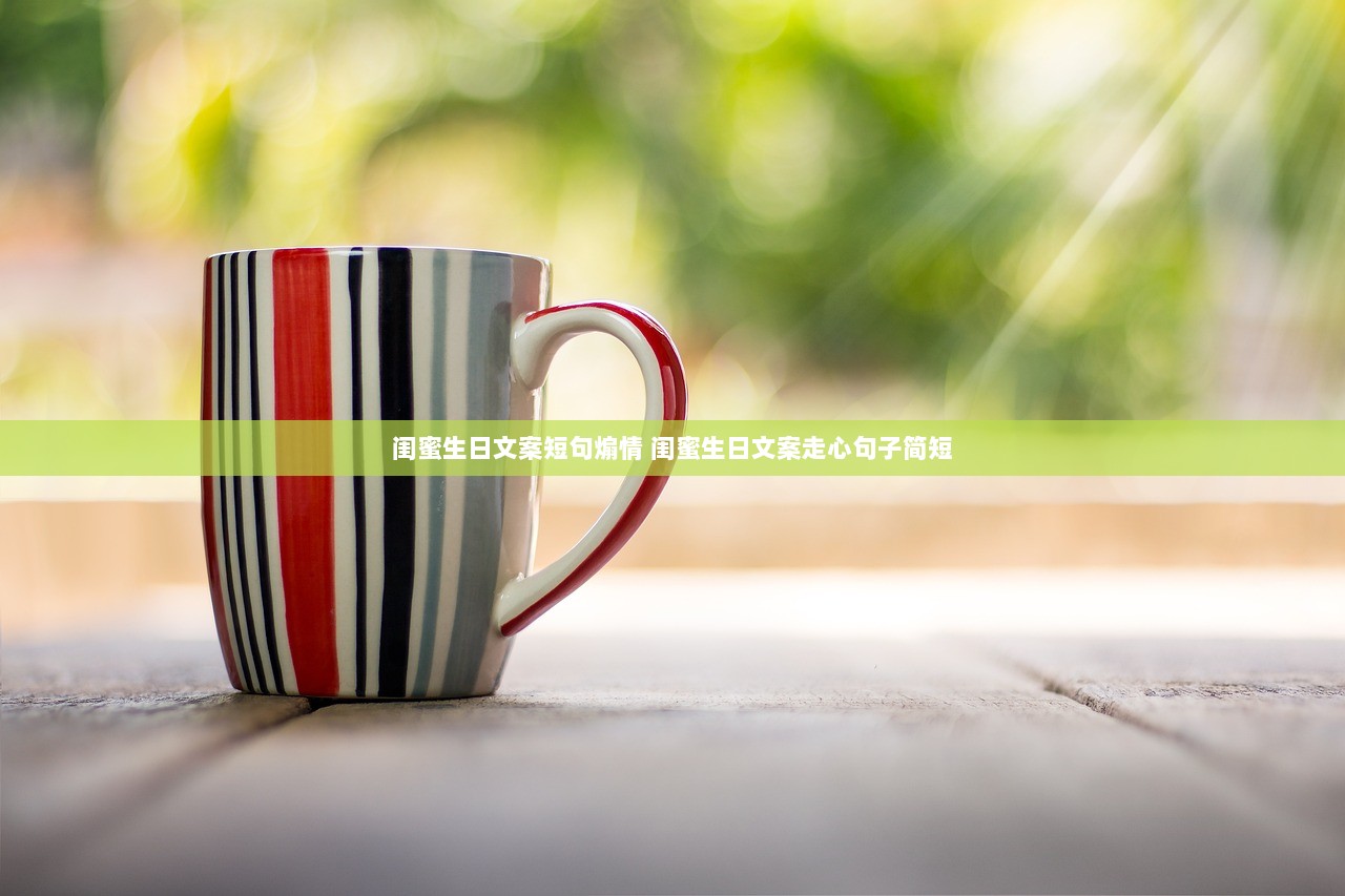 闺蜜生日文案短句煽情 闺蜜生日文案走心句子简短