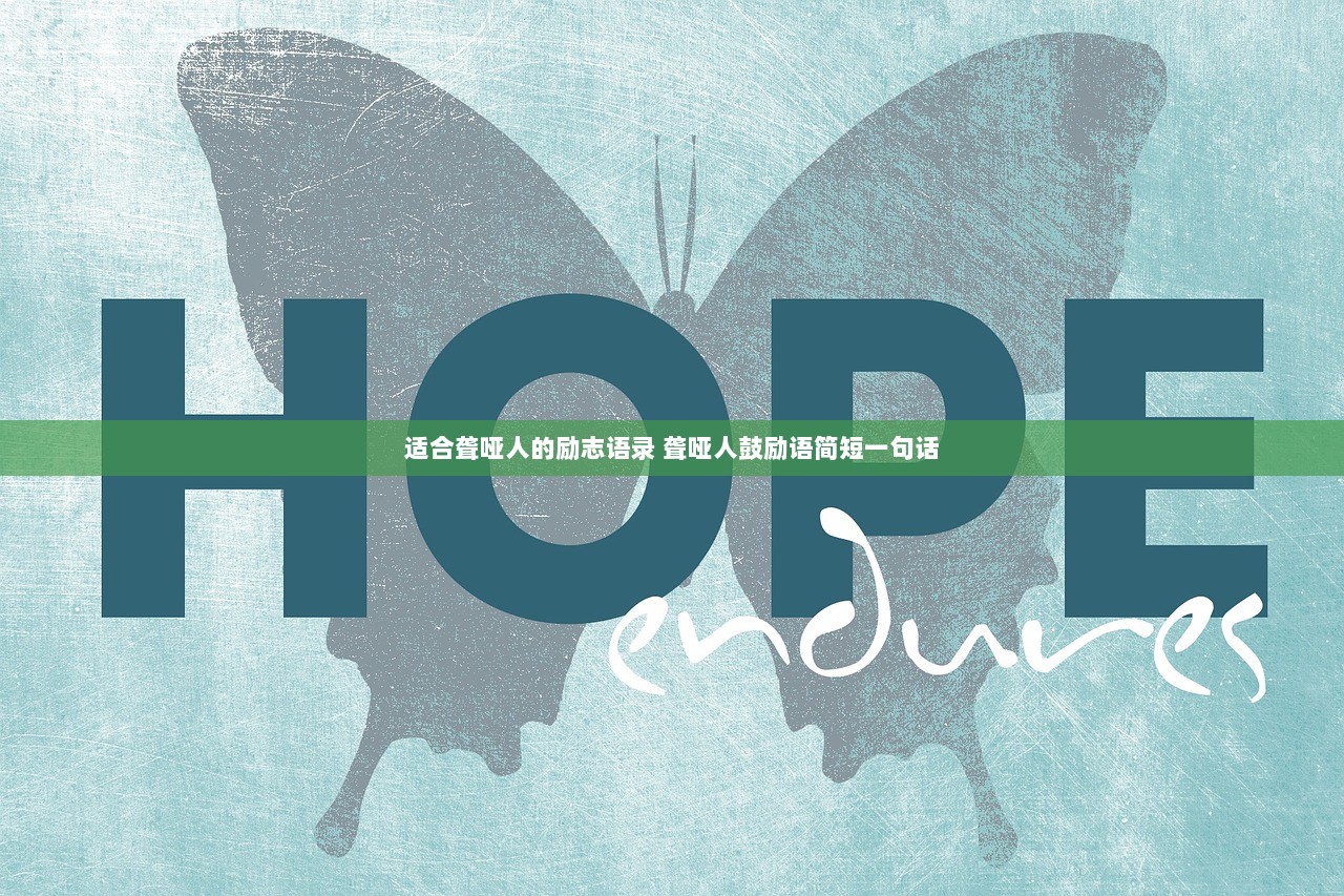 适合聋哑人的励志语录 聋哑人鼓励语简短一句话