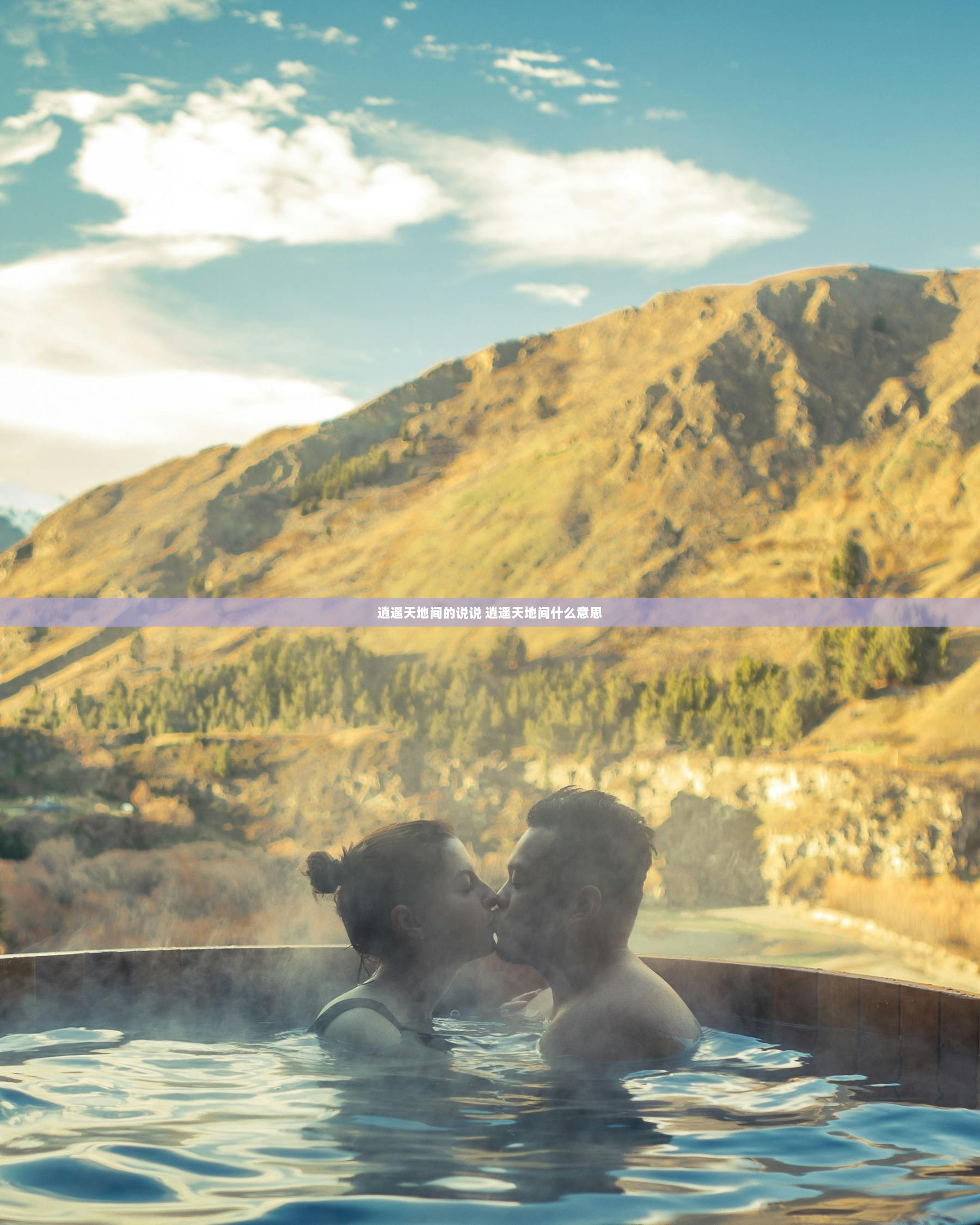 逍遥天地间的说说 逍遥天地间什么意思
