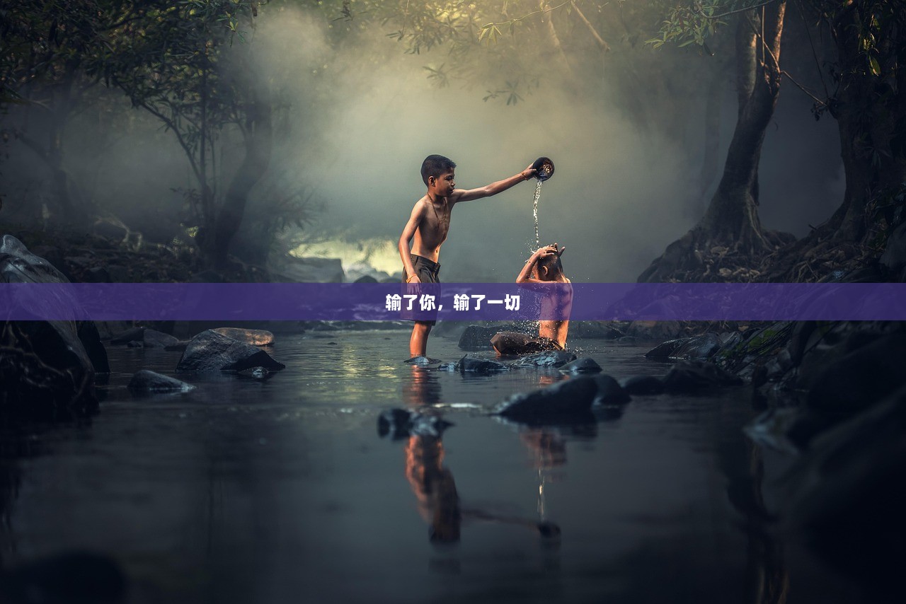 输了你，输了一切