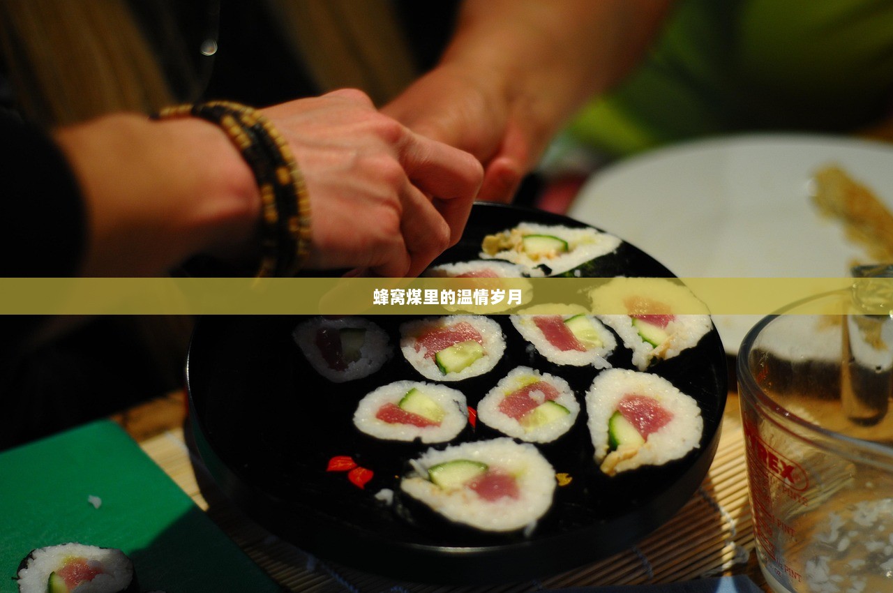 蜂窝煤里的温情岁月